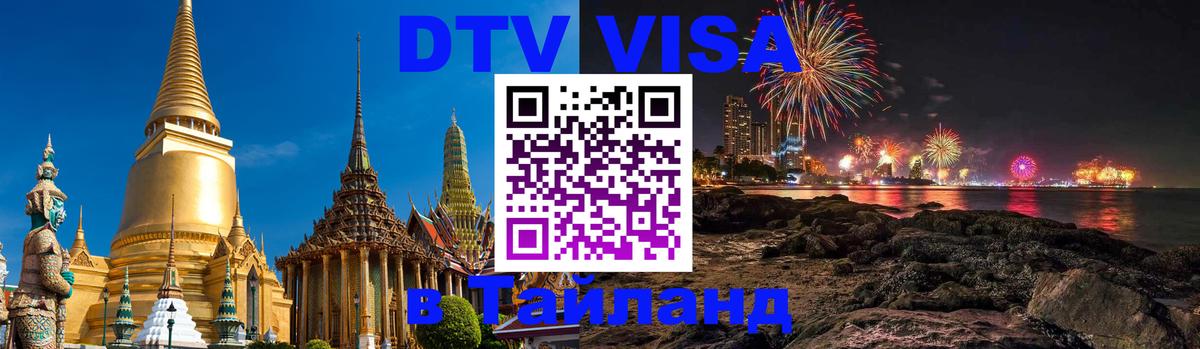 Destination Thailand Visa (DTV виза) Волжский 
