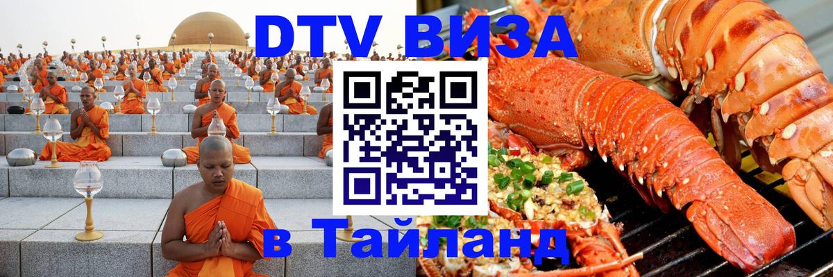 Visa ДТВ Тайланд помощь Волжский 